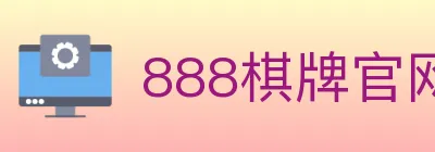 888棋牌官网 logo
